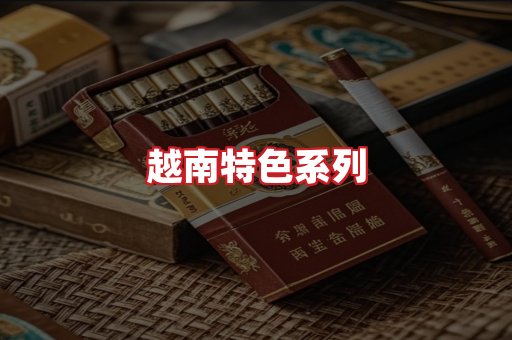 越南香烟